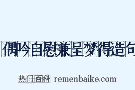 偶吟自慰兼呈梦得造句是什么意思的图片